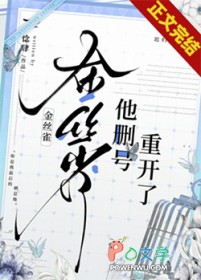 金丝雀他删号重开了[重生]