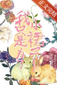 ��ֻ��Ϊ��Сȹ�ӣ�