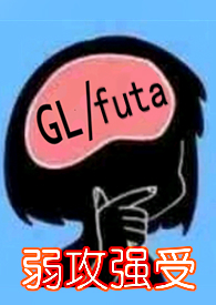 �������޳ܣ����˶������������ٺ�futa��