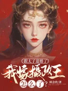 ��̫���˻��ˣ��Ҽ���������ô��