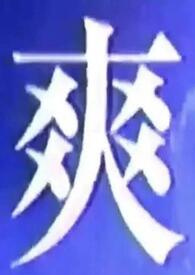 ��ʲô����һ�㣨1v1��ƪ�ϼ���