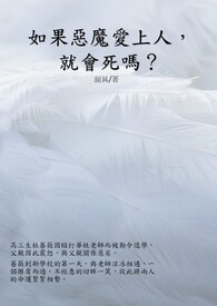 如果恶魔爱上人,就会死吗?