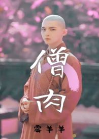 僧肉(和尚1v1)