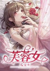 芙蓉女(芙蓉花仙vs熊猫男妖)