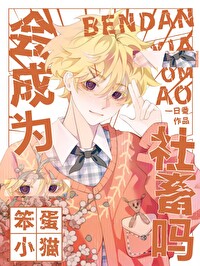 笨蛋小猫会成为社畜吗