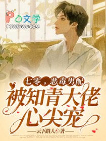 七零,恶毒男配被知青大佬心尖宠